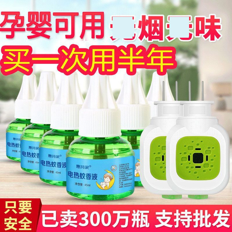 正品蚊香液无味婴儿孕妇电蚊香幼儿童宝宝专用驱蚊液灭蚊器补充液