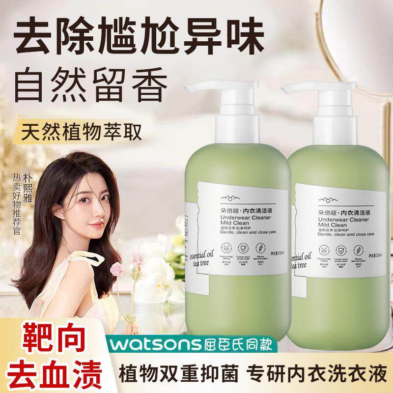 屈臣氏推荐正品内衣内裤洗衣液孕妇女士除菌抑菌去血渍去黄清洗液