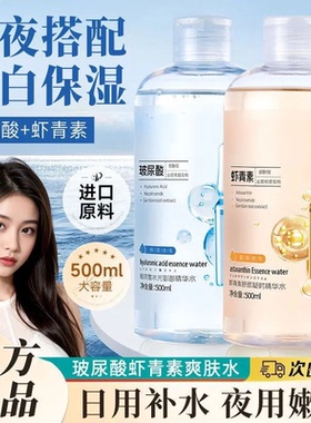 玻尿酸虾青素去黄提亮精华水紧致抗氧控油大容量爽肤补水保湿嫩白