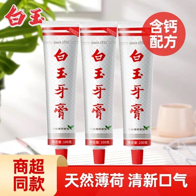 上海白玉牙膏去黄国货老牌薄荷味洁白牙齿牙膏口气清新家庭装实惠