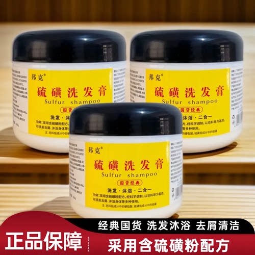 正品邦克硫磺洗头膏清爽控油洗发沐浴硫磺乳清洁膏去屑硫磺洗发膏