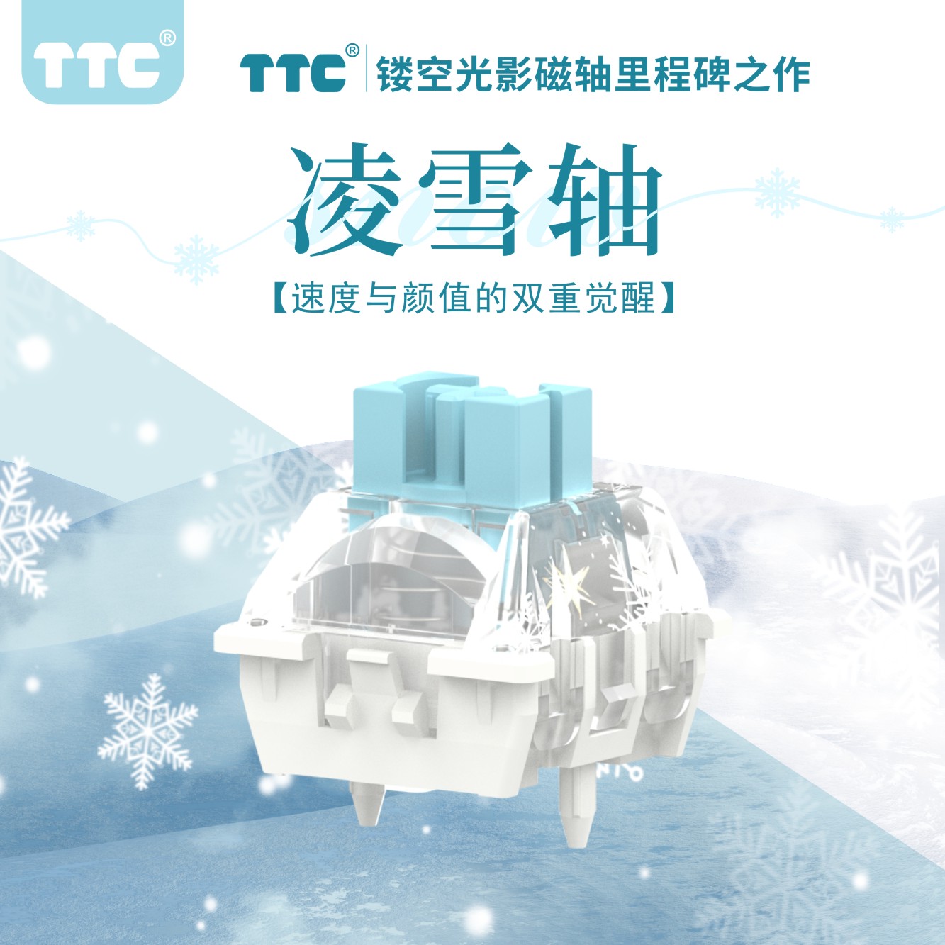 TTC磁轴凌雪轴磁轴轴体热销轴