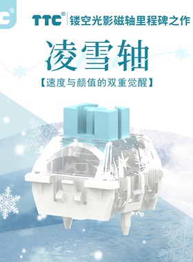 TTC凌雪轴 磁轴 雪花镂空 封底结构Q弹跟手封底磁轴 键盘轴体开关