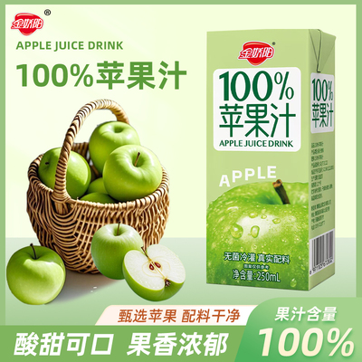 金娇阳苹果汁饮料250ml*10盒