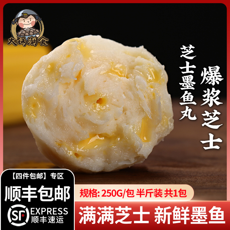 【四件包邮】大锅潮食汕头潮汕特产手工芝士墨鱼丸火锅食材250g