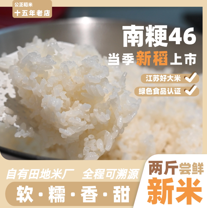 公正稻米南粳46大米米香软糯2斤香圆粒煮粥蒸饭农垦粳米一级便携