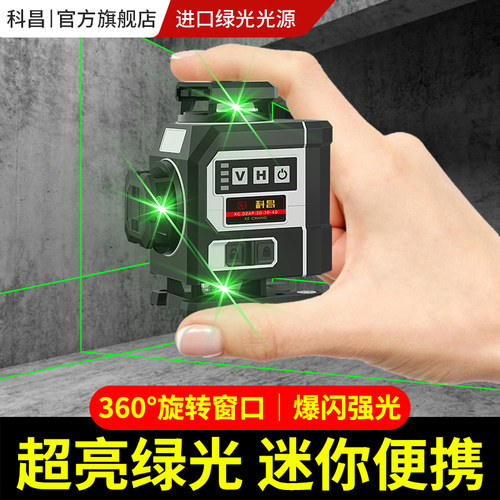 科昌超量细线红外线水平仪
