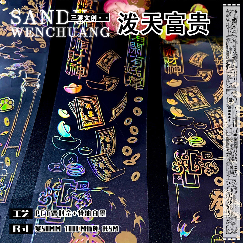 泼天富贵.手帐胶带文字咕卡国风镭射金PET和纸流麻贴纸手账素材包