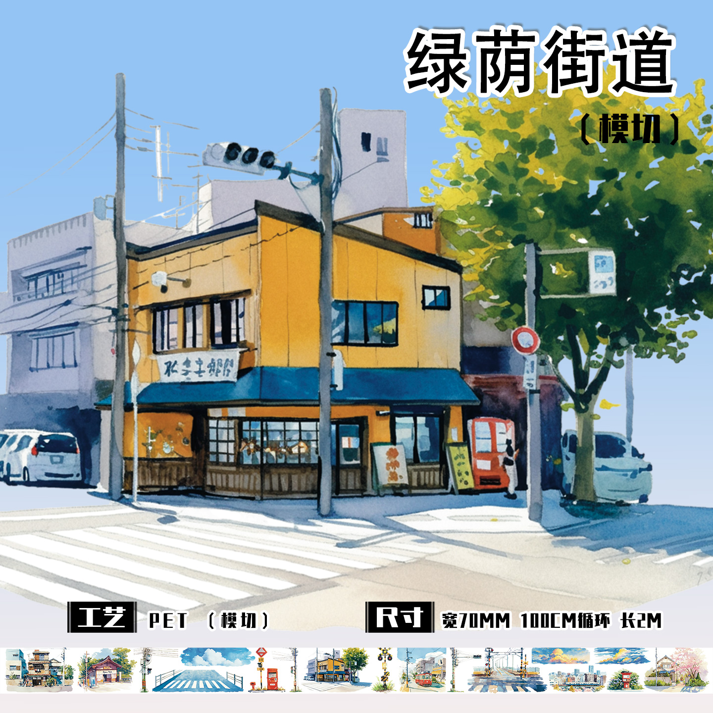 盐系街景手账pet胶带造景diy贴纸