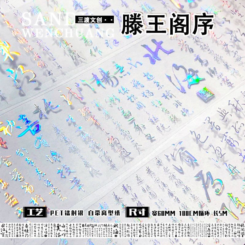 古风文字手帐胶带三渡文创镭射银