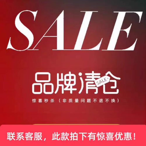 惊喜秒杀（非质量问题不退不换）