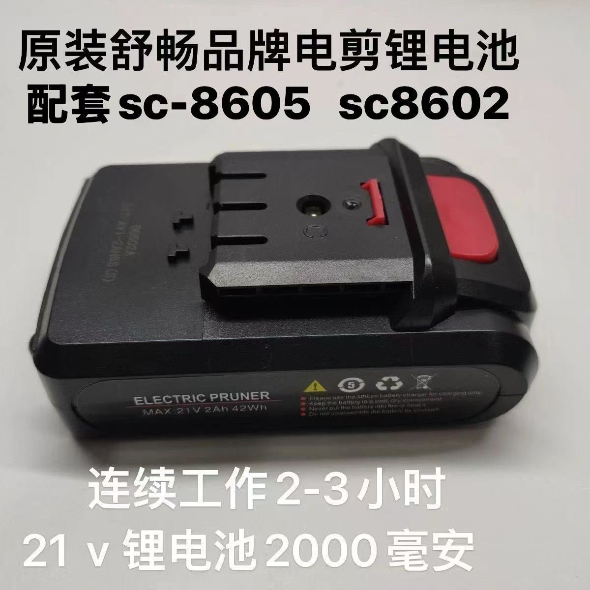 舒畅电剪8605原装锂电池21V锂电剪刀电池原厂电动修枝剪锂电池