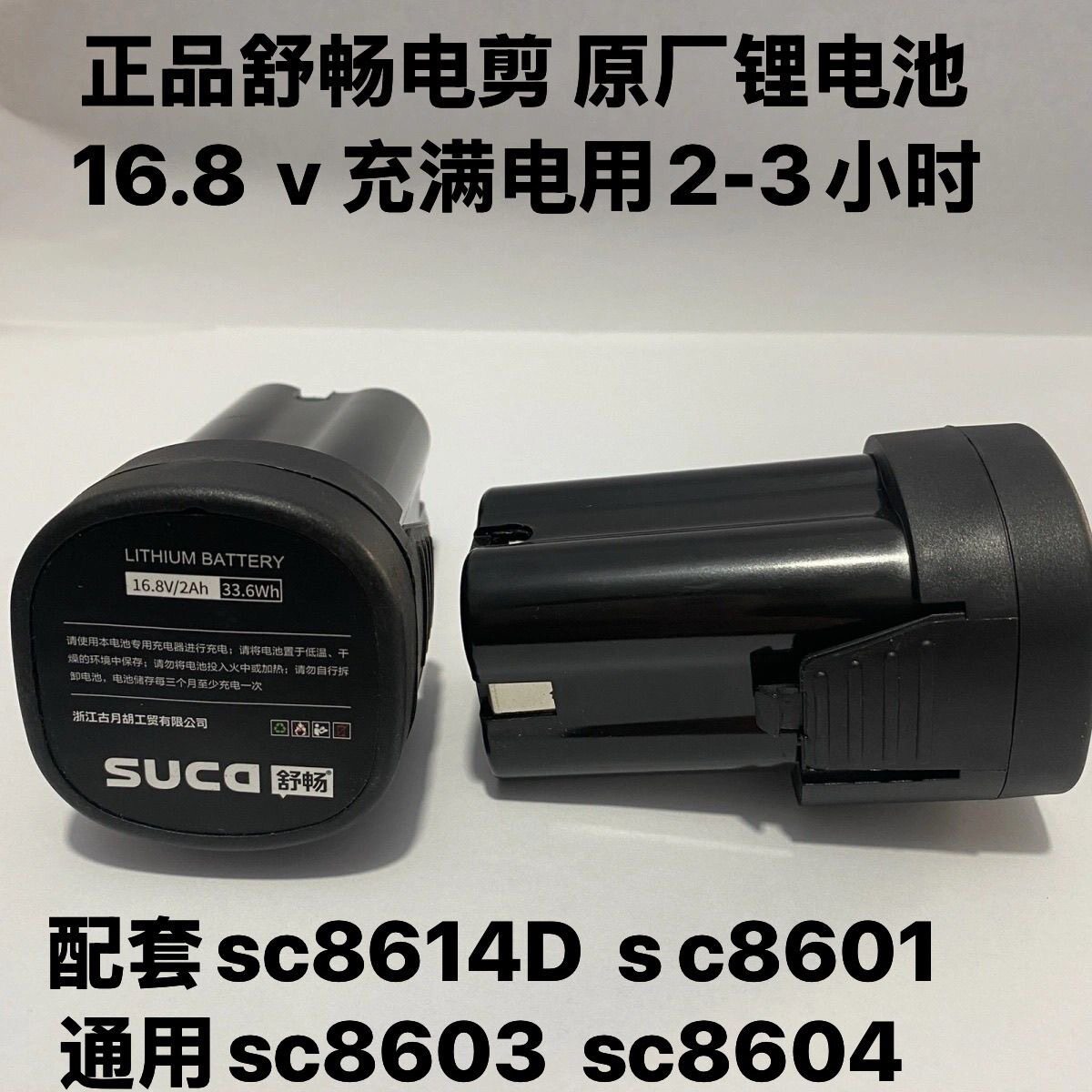 舒畅电剪原厂16.8ｖ锂电池充电器sc-8603电动修枝剪锂电池01配件图片