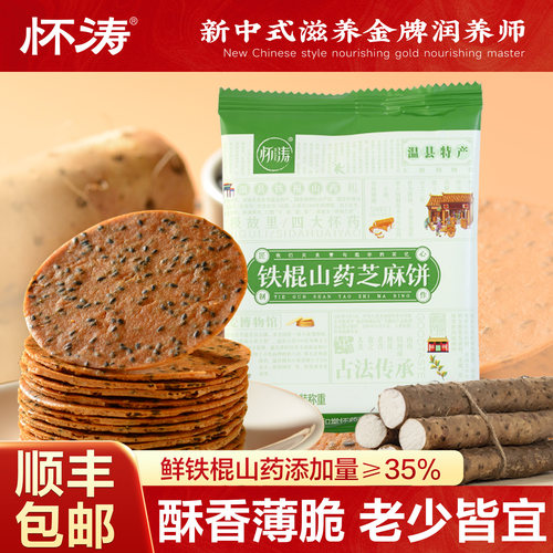 怀涛铁棍山药黑芝麻饼干