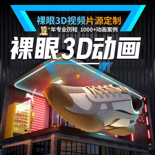 裸眼3d动画视频制作定制户外大屏直角L型屏全息投影沉浸式立体LED
