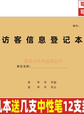 A4外来人员访客信息登记本定制