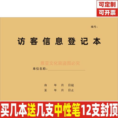 A4外来人员访客信息登记本定制