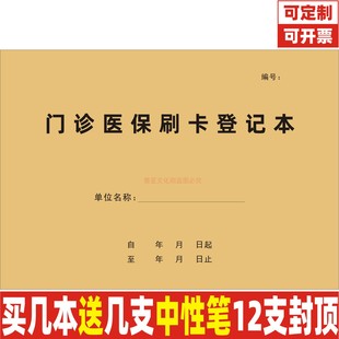门诊医保刷卡登记本医院药房药店顾客购药刷卡登记簿参保人员报销