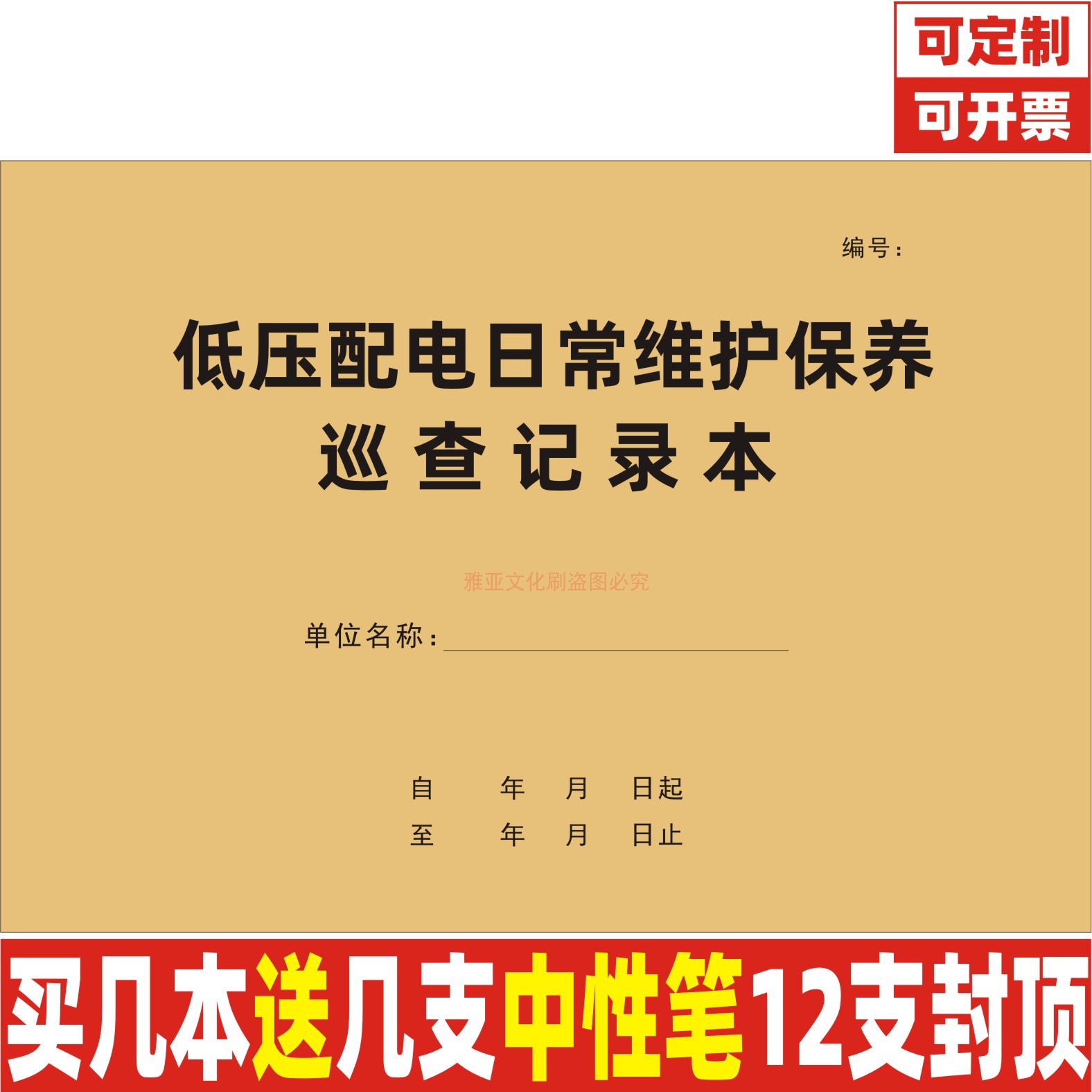 低压配电日常维护保养巡查记录本小区商场公寓办公楼配电室定制 - 实物图