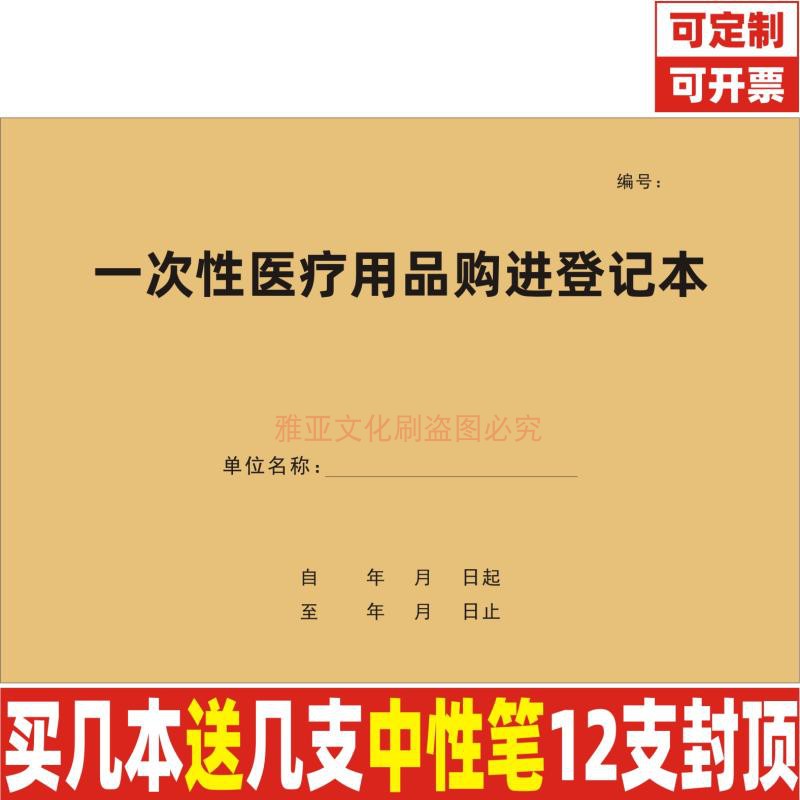 一次性医疗用品购进登记本医院诊所药店用品进货台账记录表定制 文具电教/文化用品/商务用品 笔记本/记事本 原图主图