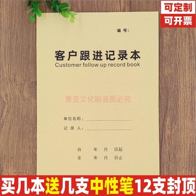 16K牛皮纸跟进回访销售记录