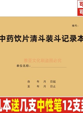 中药材清斗装斗记录本医院门诊药房药品复核在库养护登记簿定制