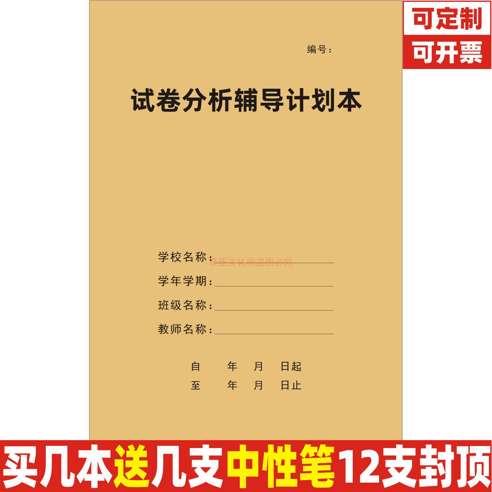 A4牛皮纸试卷分析辅导计划本定制