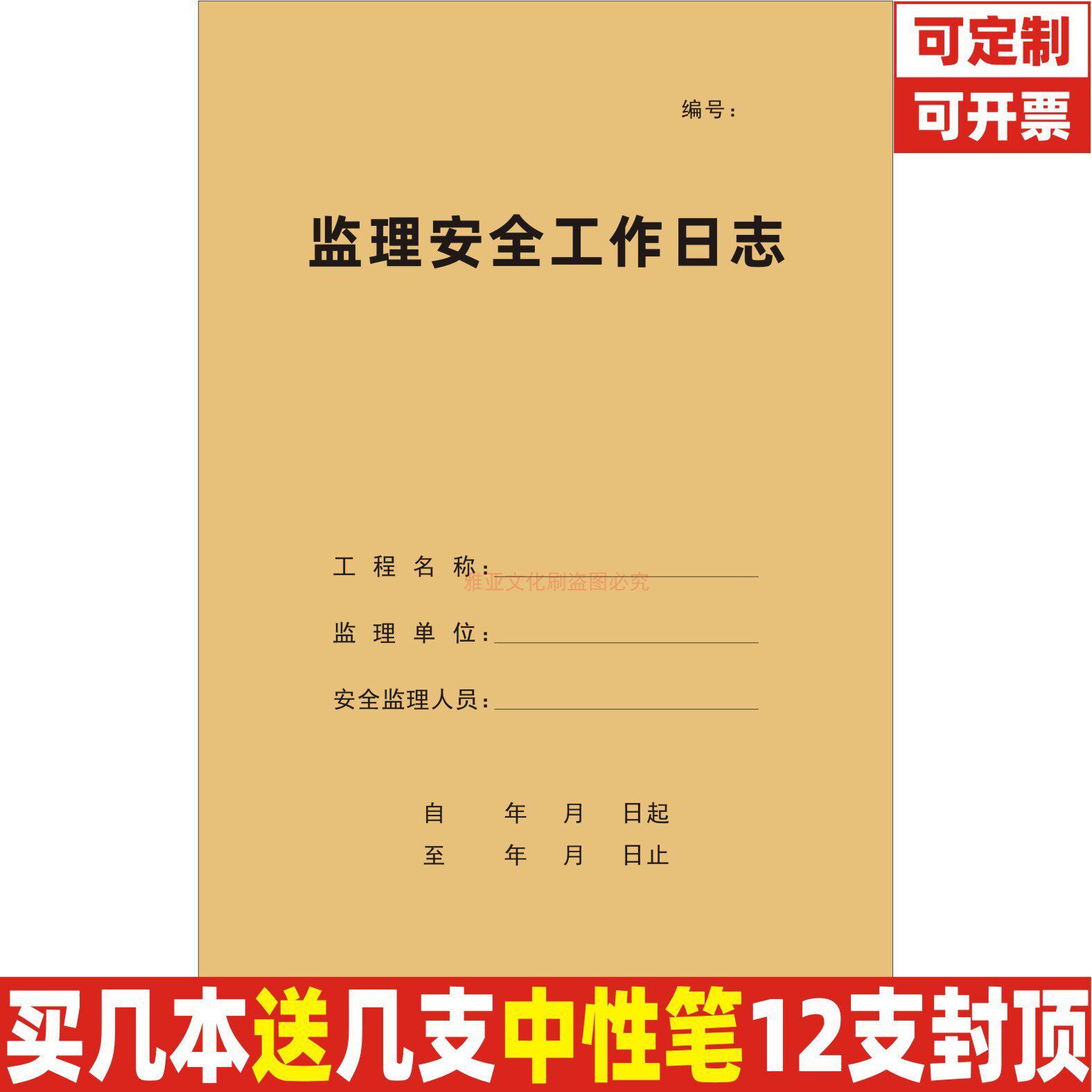 监理安全工作日志监工日记施工记录单建筑建设工地工程旁站台账