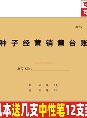 A4牛皮封面种子经营销售台账定制