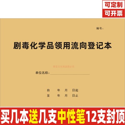 A4剧毒化学品领用流向登记本定制