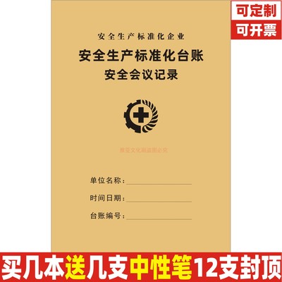 A4牛皮封加厚安全会议记录本定制