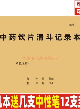 中药材清斗记录本医院门诊药房药品复核在库养护登记簿定制