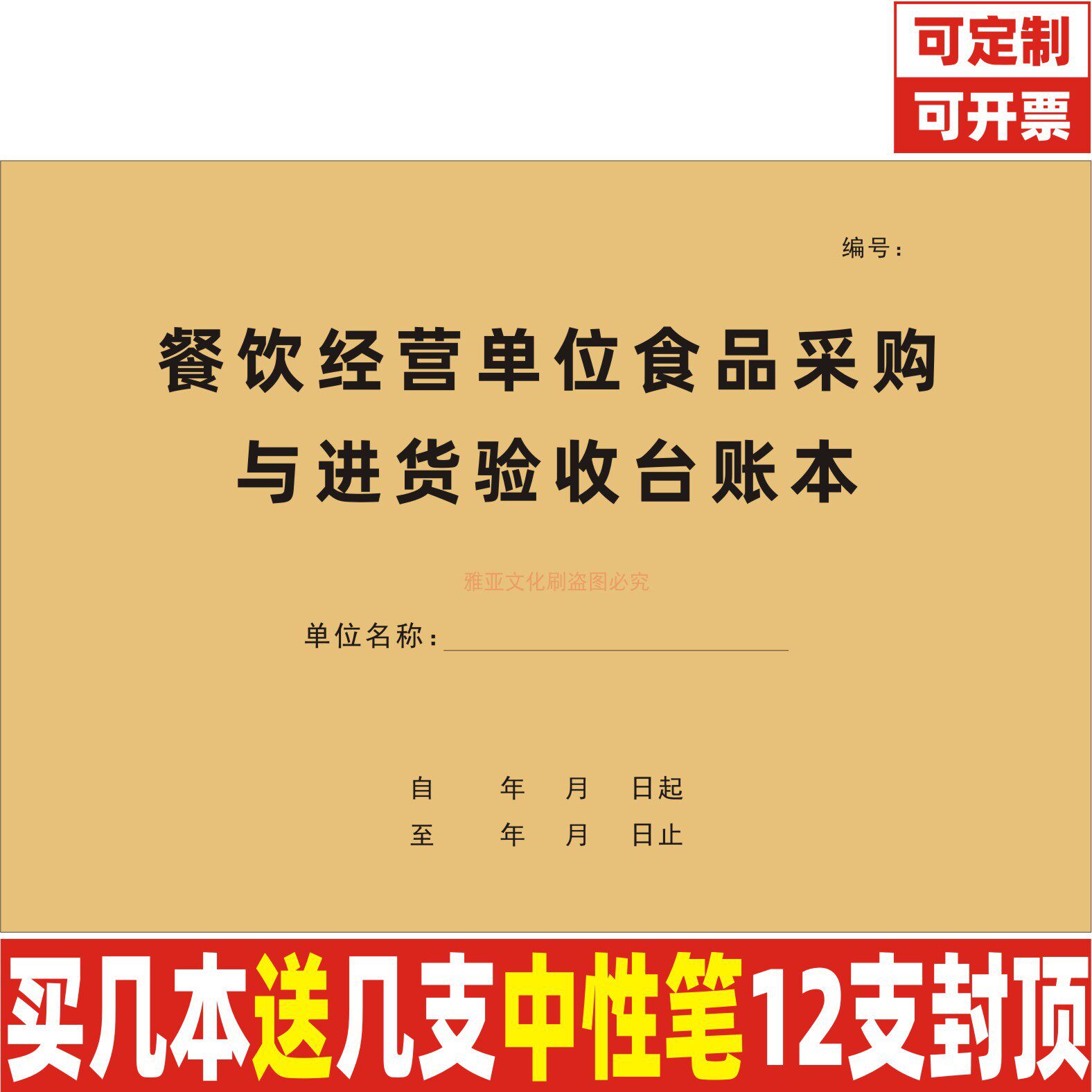 餐饮经营单位食品采购与进货验收台账索证票学校酒店食堂餐厅定制