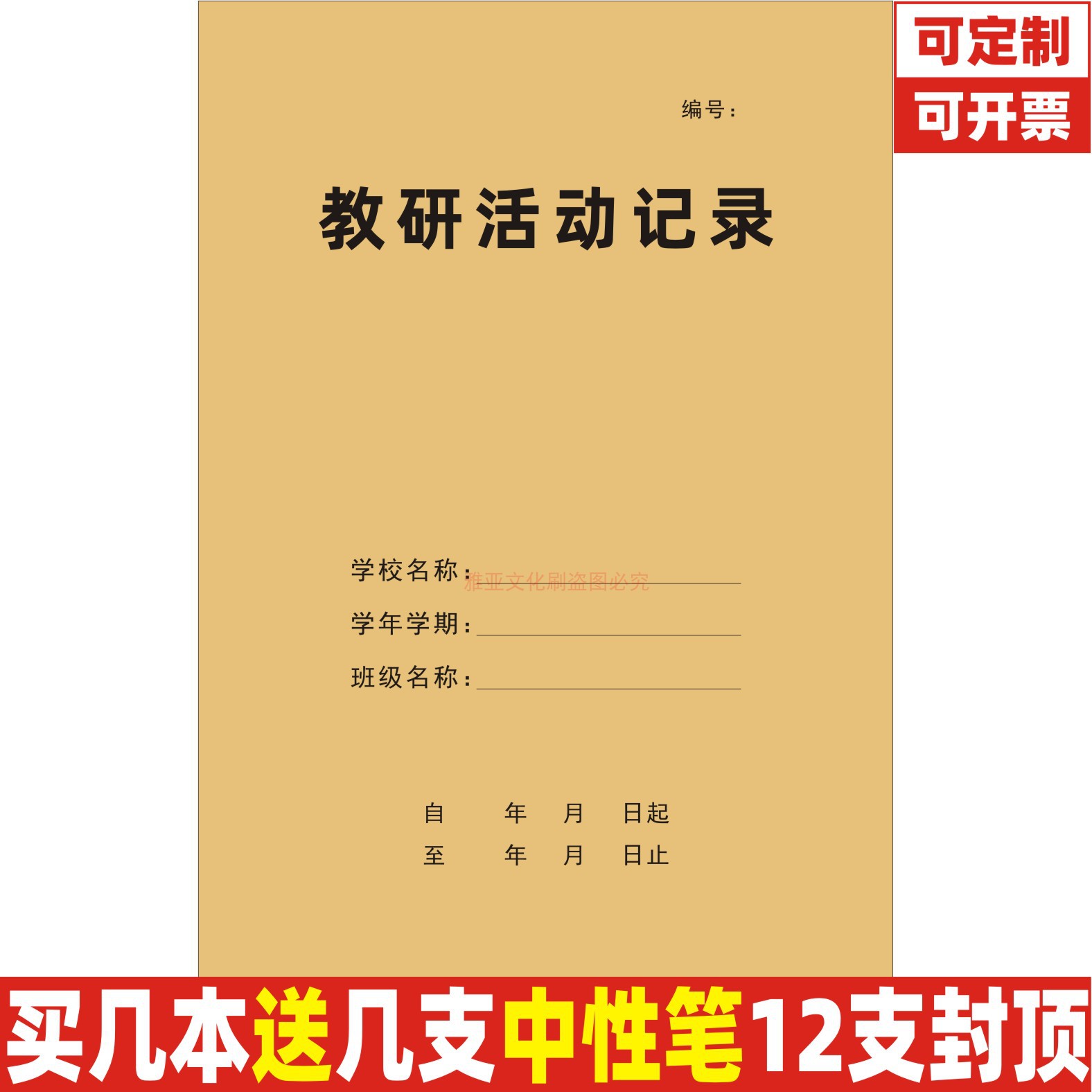 A4牛皮纸教研活动记录本定制定做