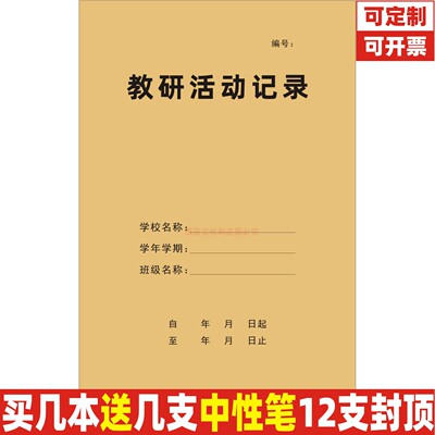 A4牛皮纸教研活动记录本定制定做