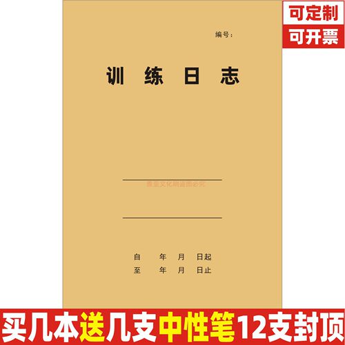 A4牛皮封训练记录本训练日志定制