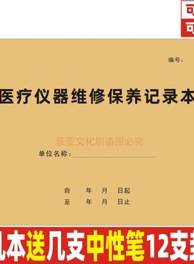 医疗仪器维修保养记录本医院器械设备运行检查维护使用登记本定制