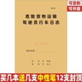 危险货物运输驾驶员行车日志C款 化学原料易燃易爆危险品爆炸毒害