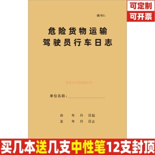 危险货物运输驾驶员行车日志C款化学原料易燃易爆危险品爆炸毒害