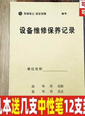 设备维修保养机械电梯记录本定制