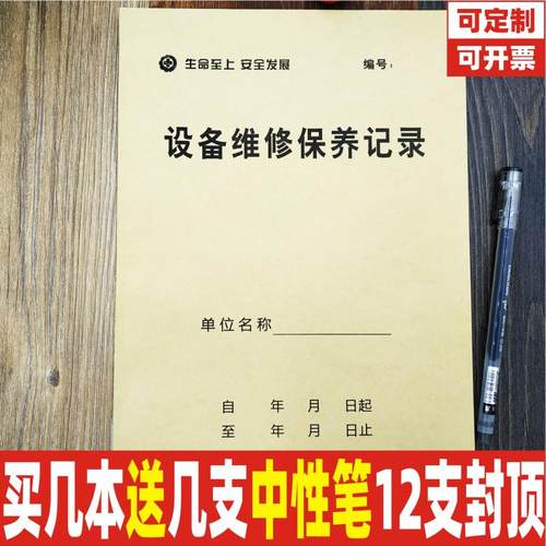设备维修保养机械电梯记录本定制