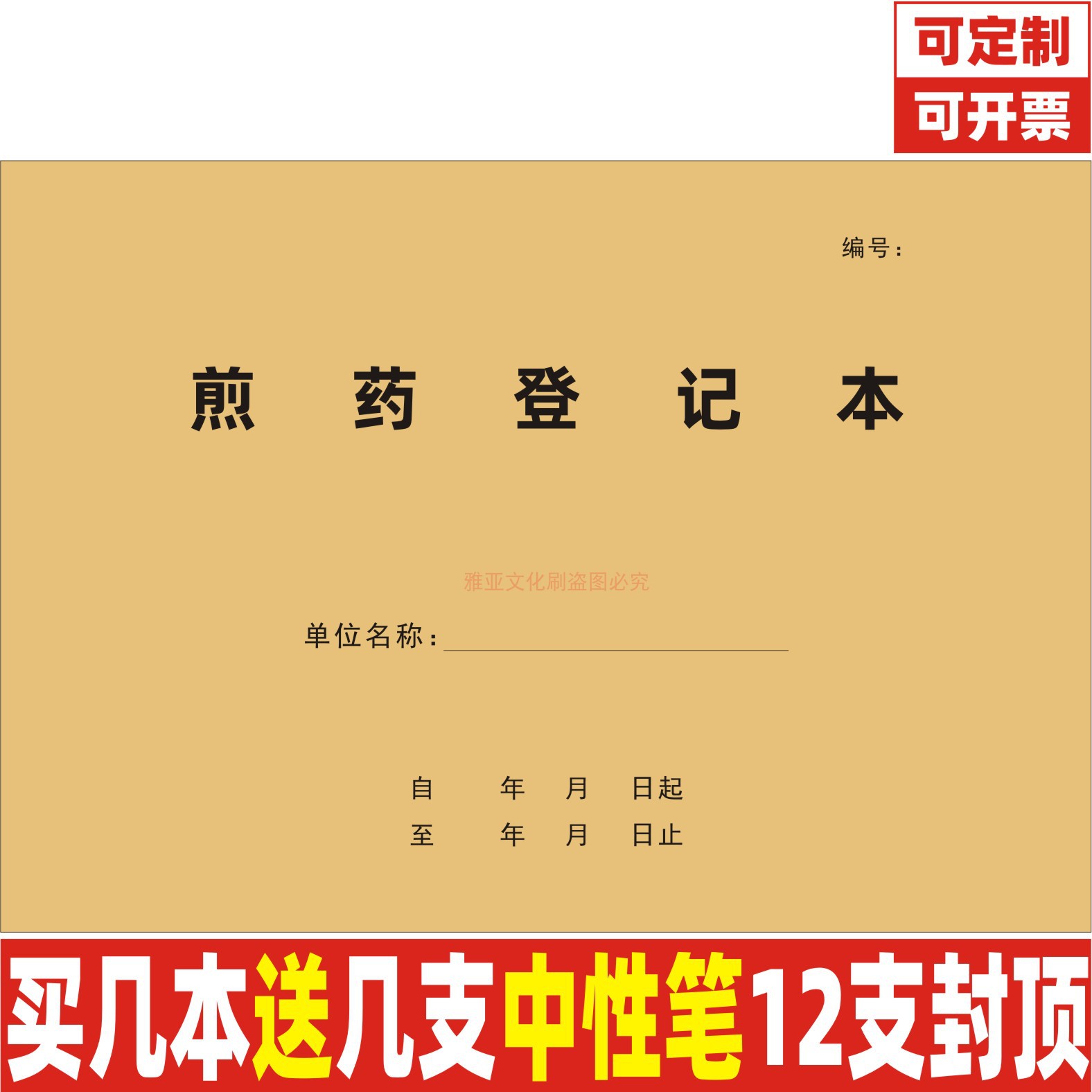 A4牛皮纸药店中医煎药登记本定制