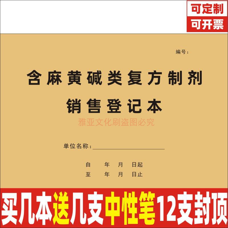 含麻黄碱类复方制剂销售登记本药品销售记录表食药监检查明细定制 文具电教/文化用品/商务用品 笔记本/记事本 原图主图