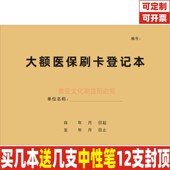 大额医保刷卡登记本医院药房药店顾客购药刷卡登记簿参保人员报销