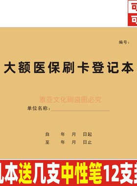 大额医保刷卡登记本医院药房药店顾客购药刷卡登记簿参保人员报销