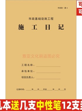 市政基础设施工程施工日记施通6A4牛皮纸安全旁站监理日志本定制