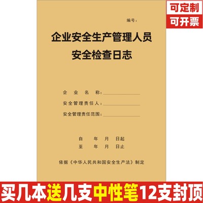 安全生产管理人员安全检查日志本