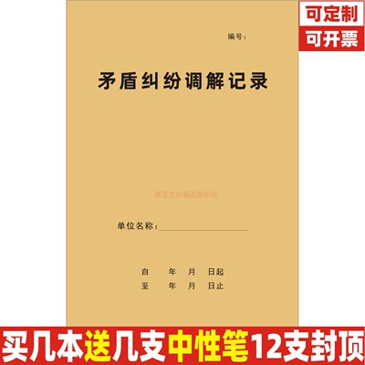 A4牛皮封矛盾纠纷调解记录定制做