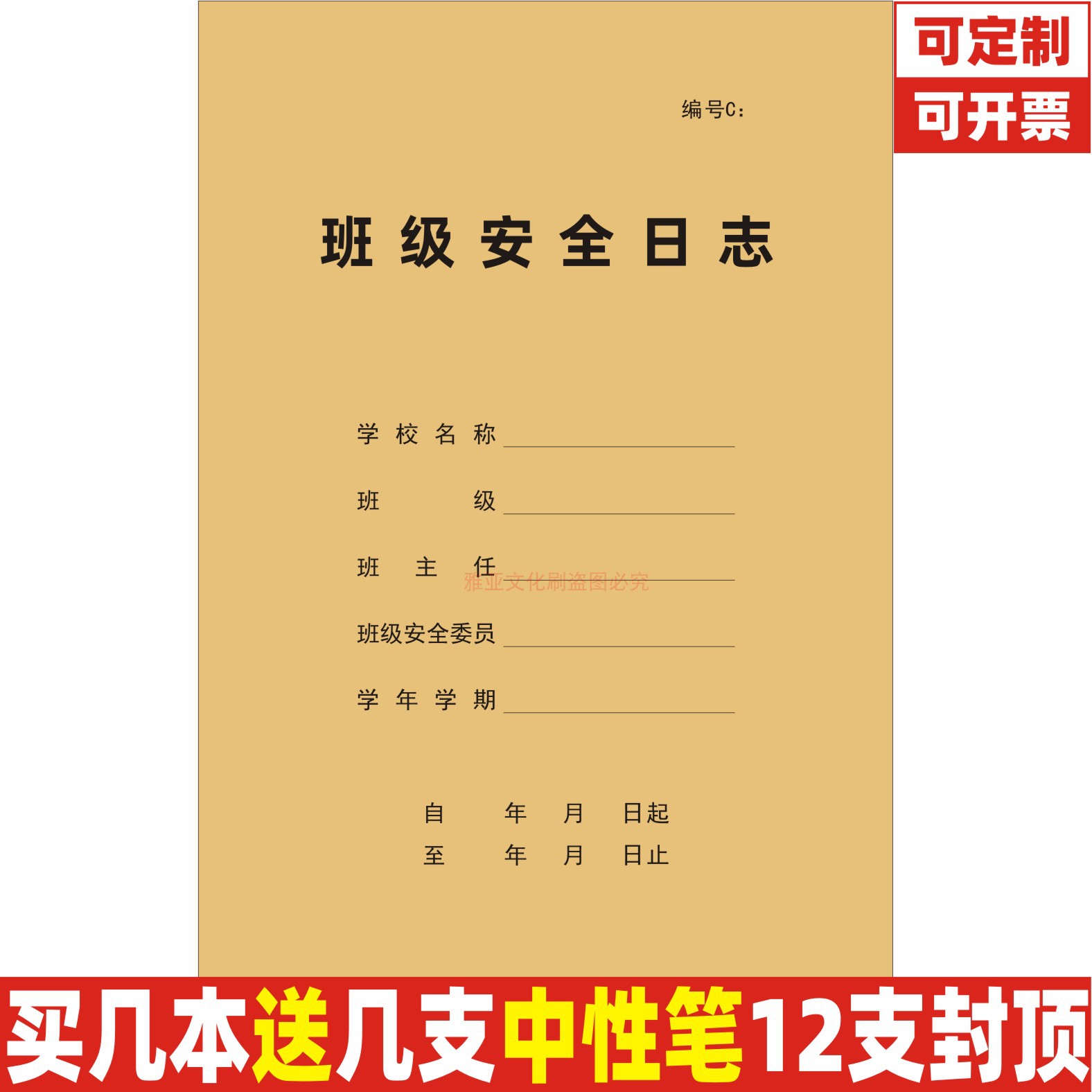 班级安全日志C款幼儿园学校晨午检因病缺课带药服药家访出勤定制