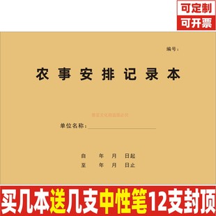 农事安排记录本蔬菜果农基地大棚种植播种耕作施肥工作实验登记本